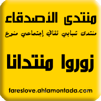 منتدى الأصدقاء